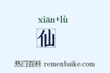 仙籙是什么意思的图片